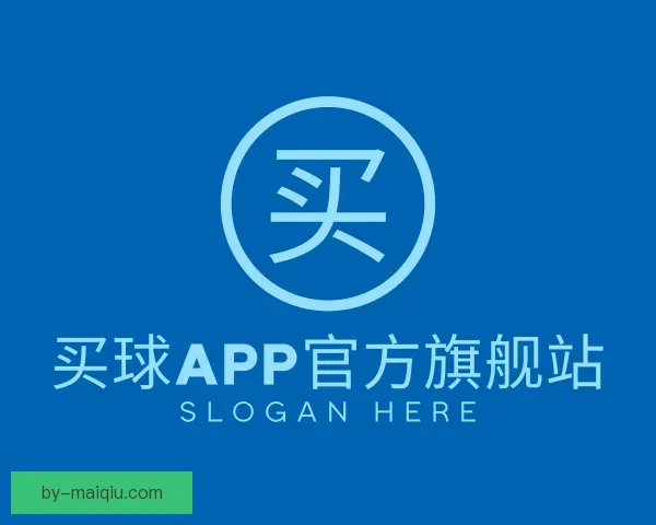 关于买球APP官方旗舰站